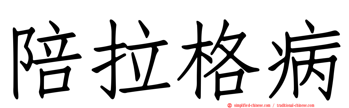 陪拉格病