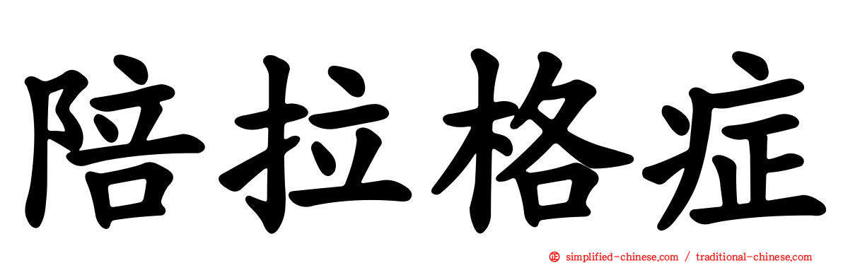 陪拉格症