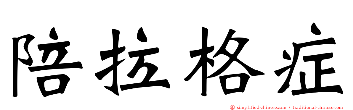陪拉格症