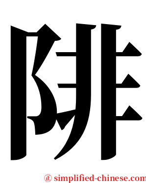 陫 serif font