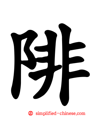 陫