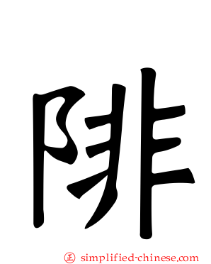 陫
