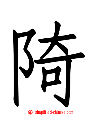 陭
