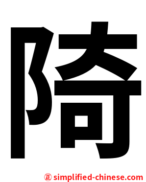 陭