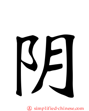 阴