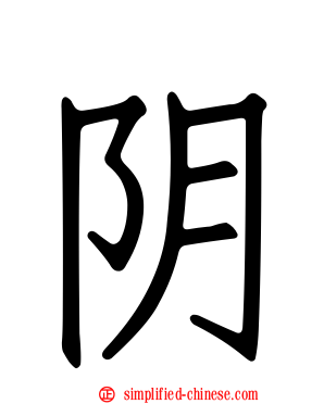 阴
