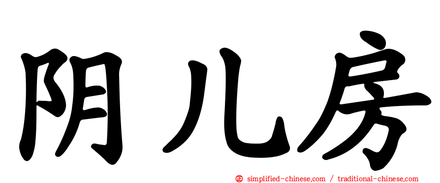 阴儿房