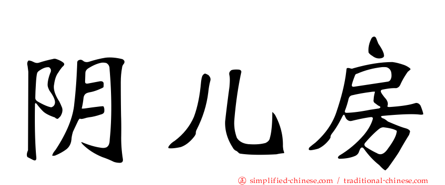 阴儿房