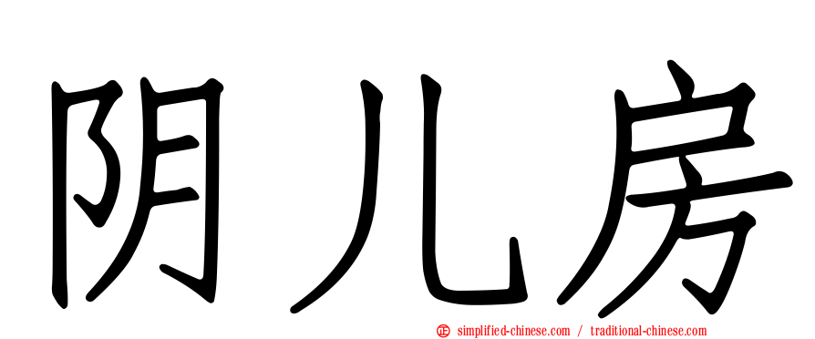 阴儿房