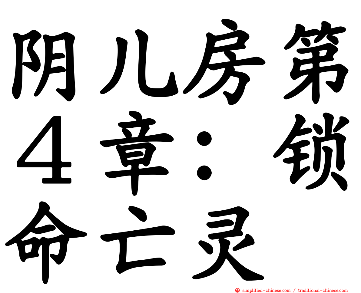 阴儿房第４章：锁命亡灵