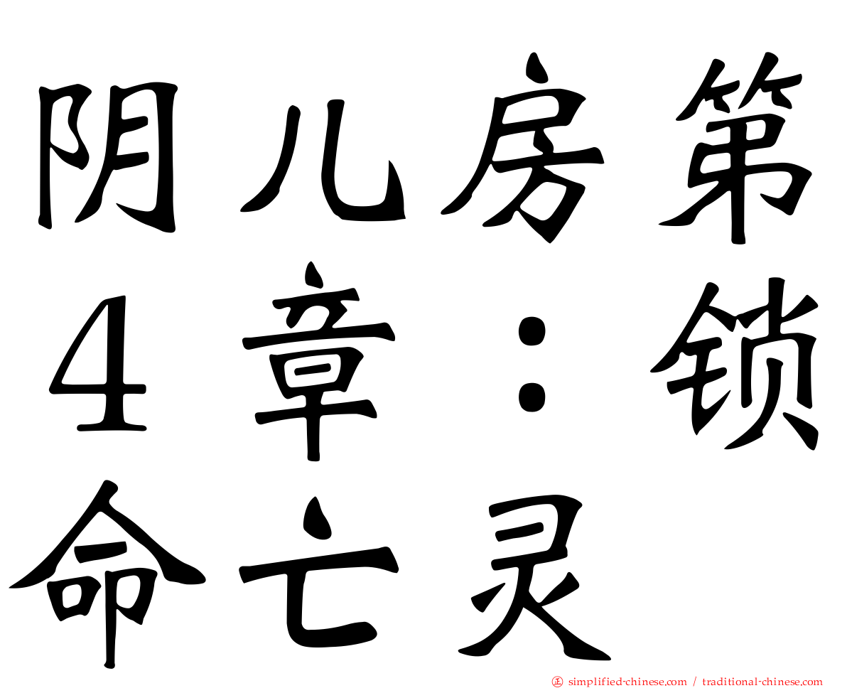 阴儿房第４章：锁命亡灵
