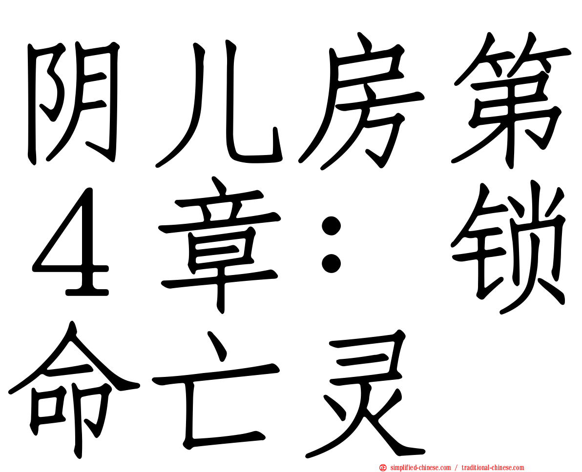 阴儿房第４章：锁命亡灵