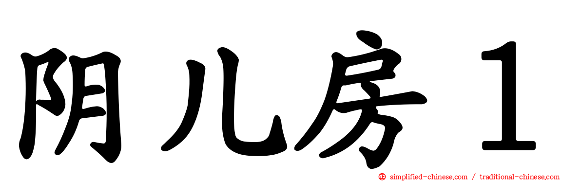 阴儿房１