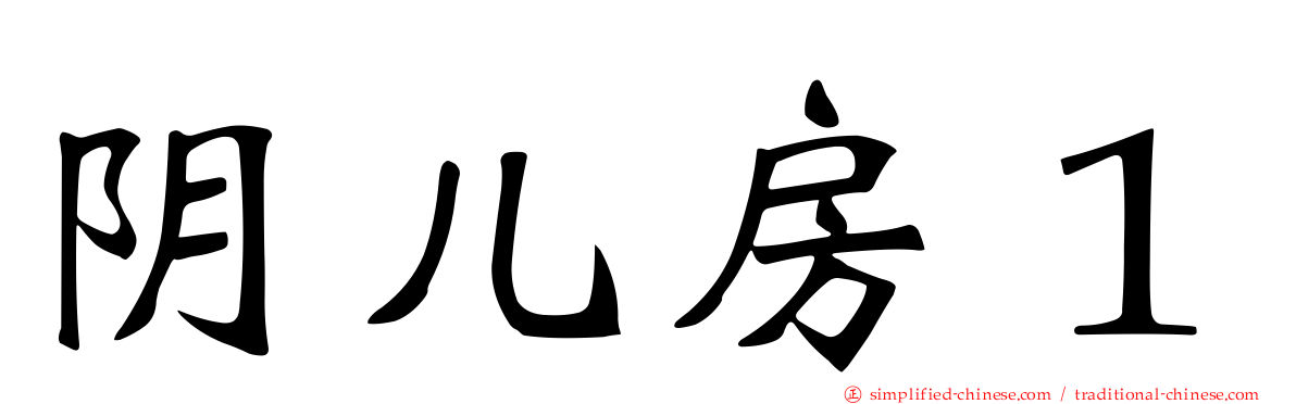 阴儿房１