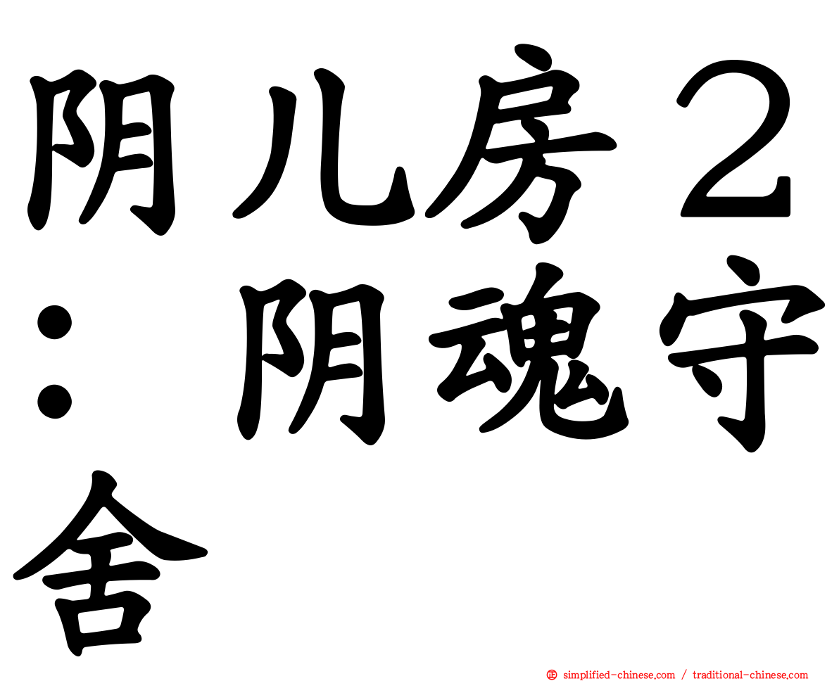阴儿房２：阴魂守舍