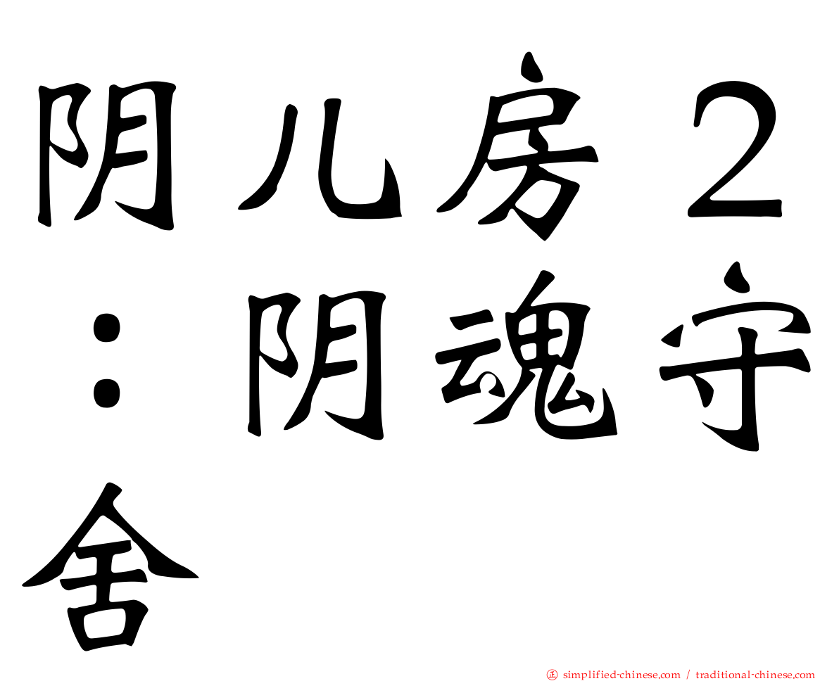 阴儿房２：阴魂守舍