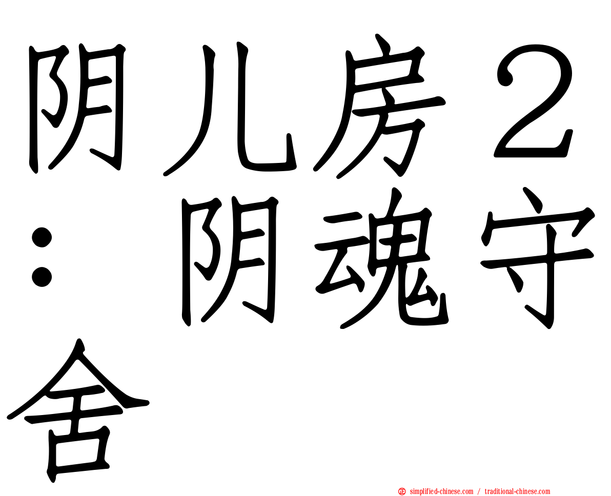 阴儿房２：阴魂守舍