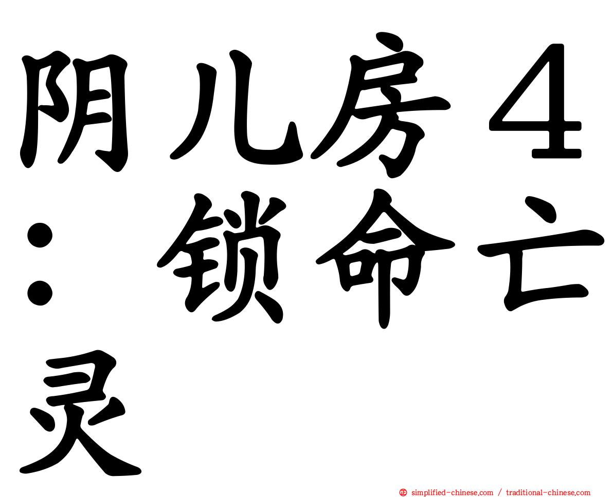 阴儿房４：锁命亡灵