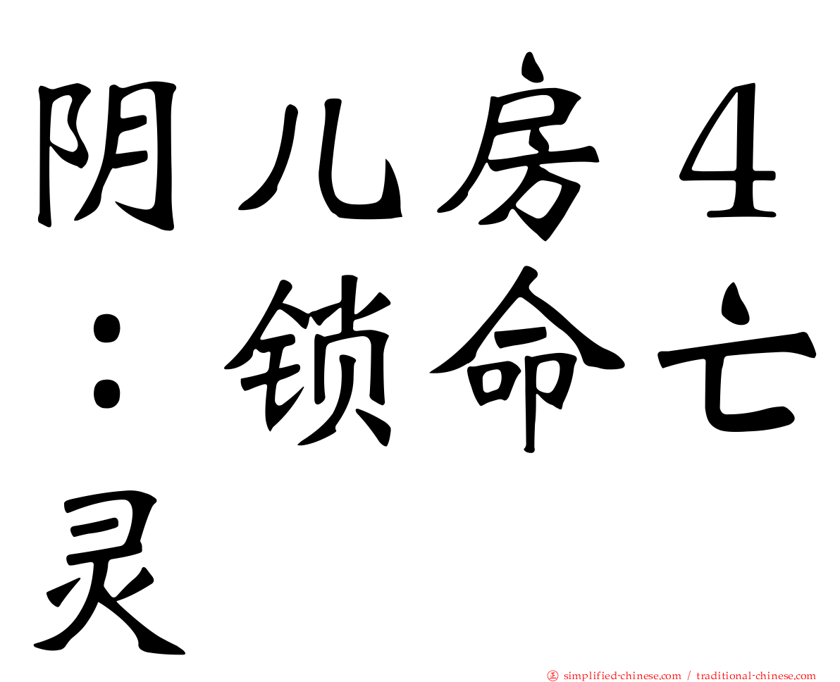 阴儿房４：锁命亡灵