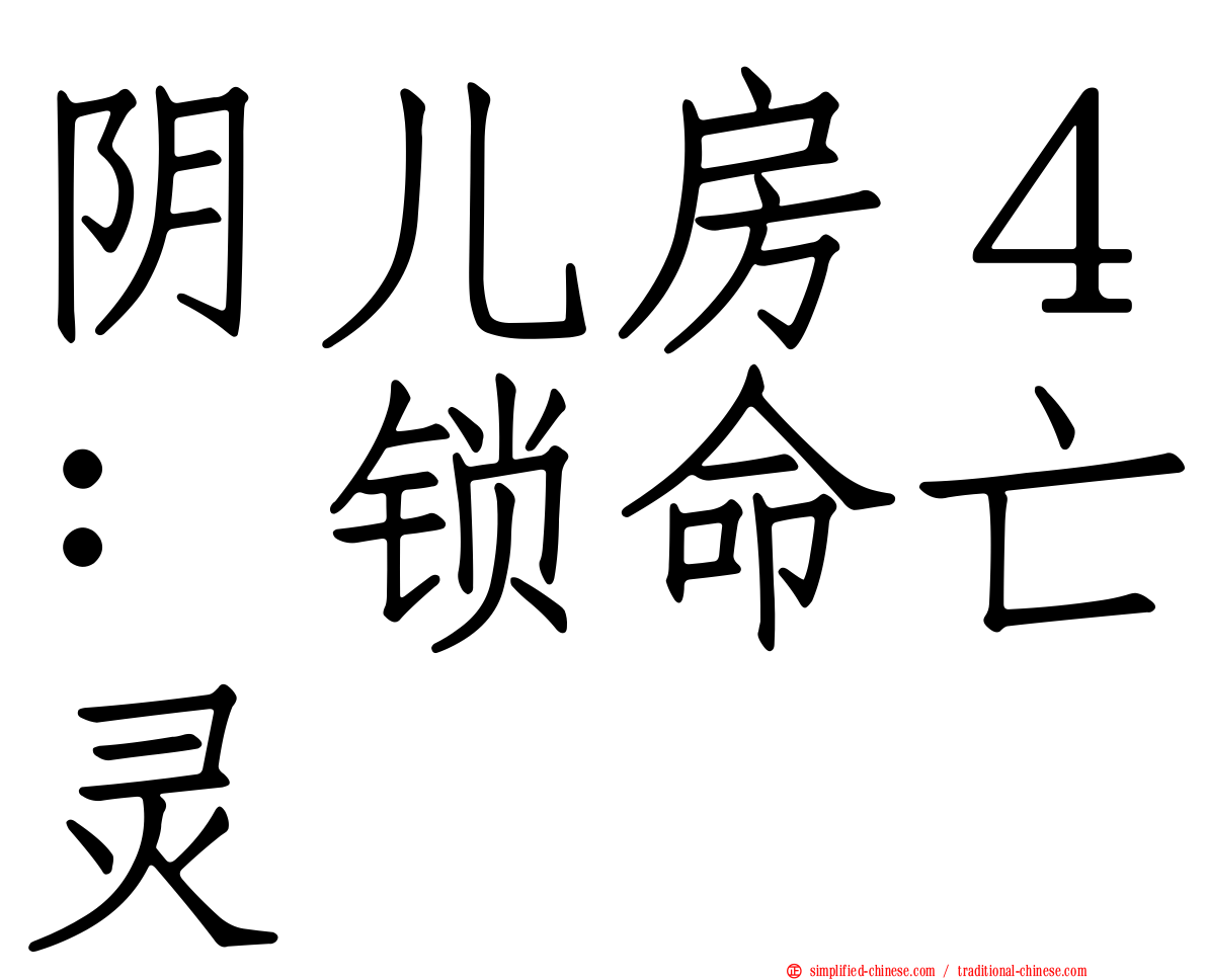 阴儿房４：锁命亡灵