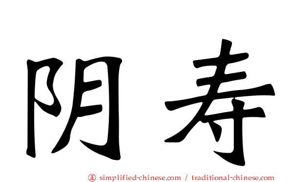 阴寿