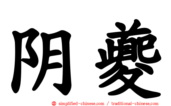 阴夔