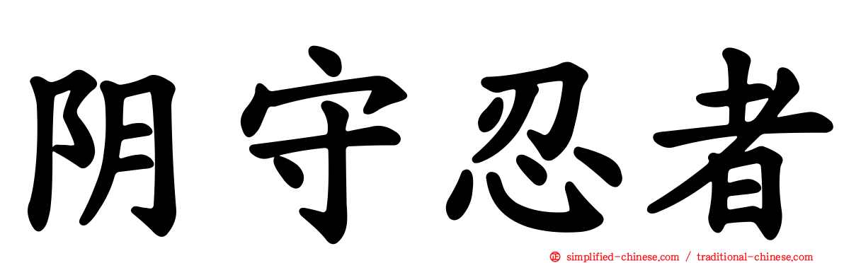 阴守忍者