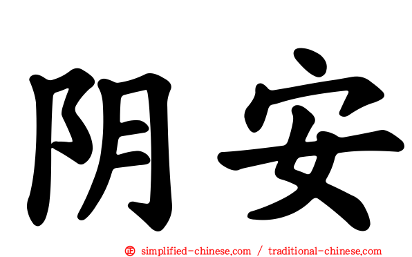 阴安