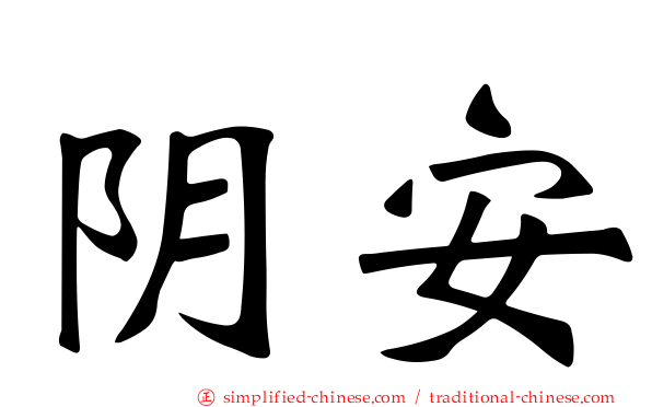 阴安