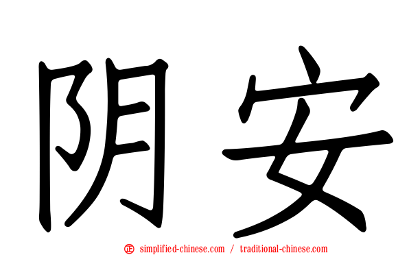 阴安