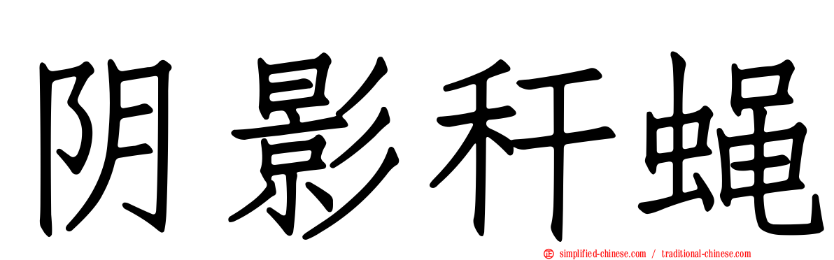 阴影秆蝇