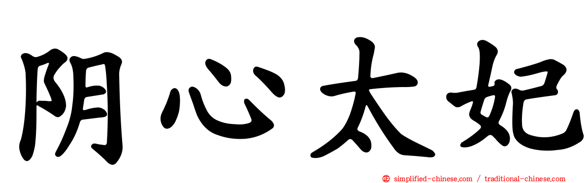 阴心太妃