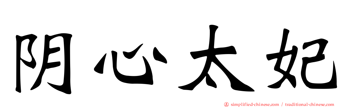 阴心太妃
