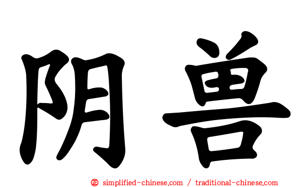 阴兽