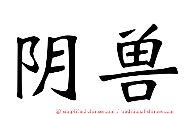 阴兽