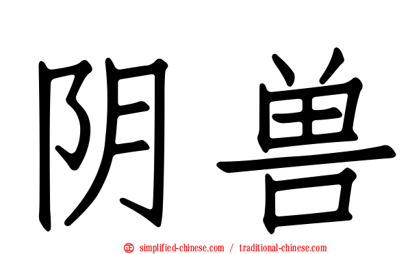 阴兽