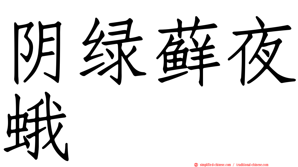 阴绿藓夜蛾