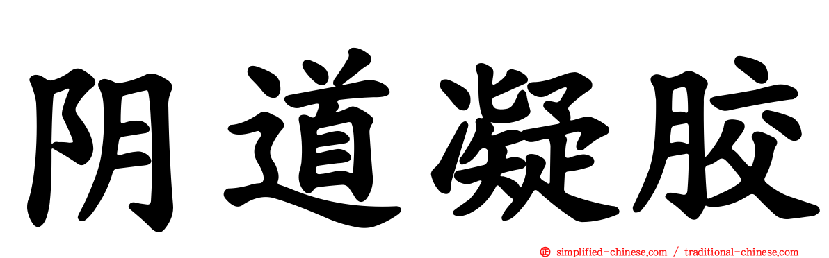 阴道凝胶