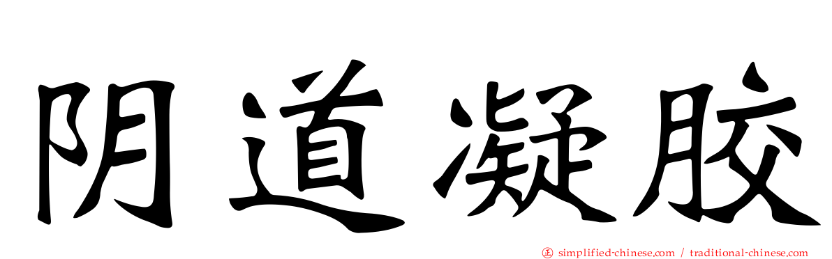 阴道凝胶