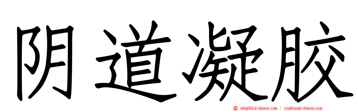 阴道凝胶