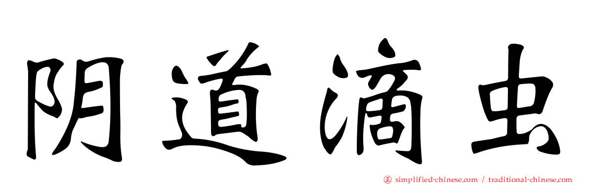 阴道滴虫