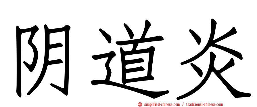 阴道炎