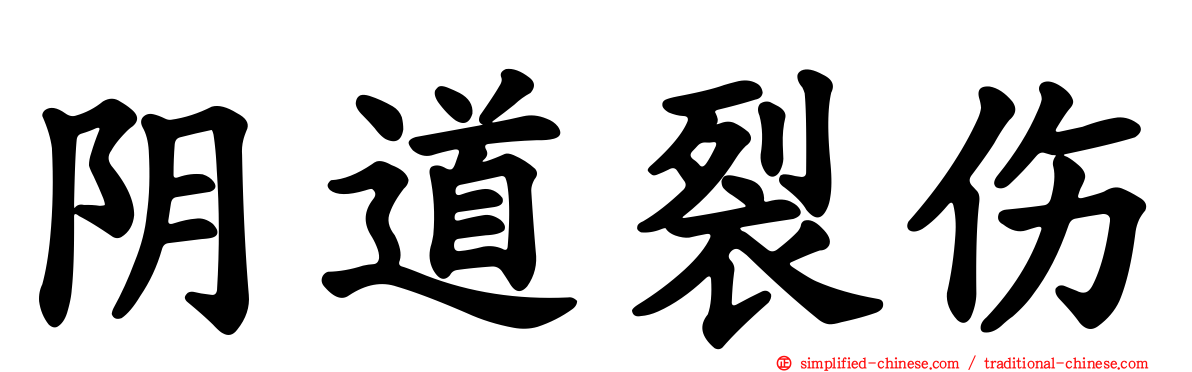 阴道裂伤