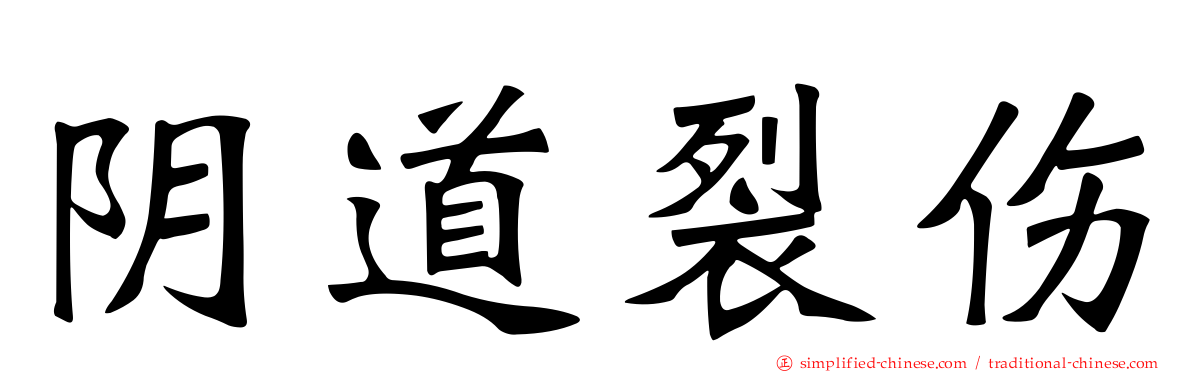 阴道裂伤