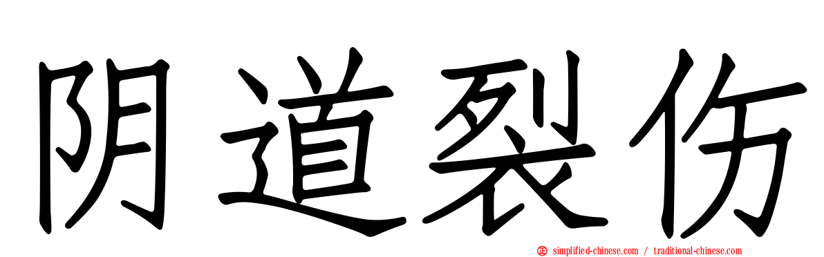 阴道裂伤