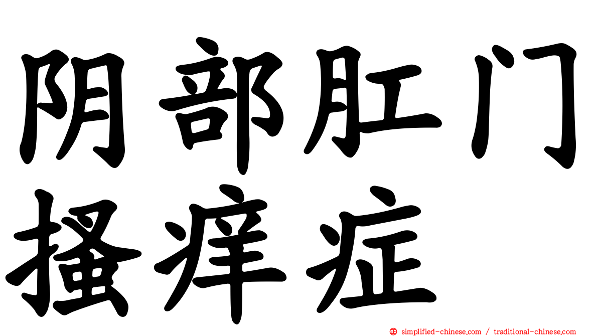 阴部肛门搔痒症