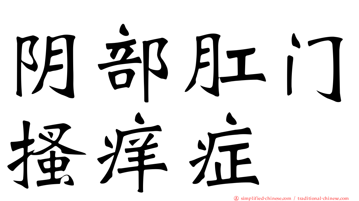 阴部肛门搔痒症