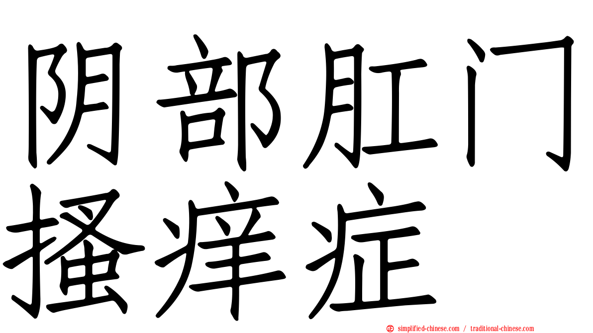 阴部肛门搔痒症