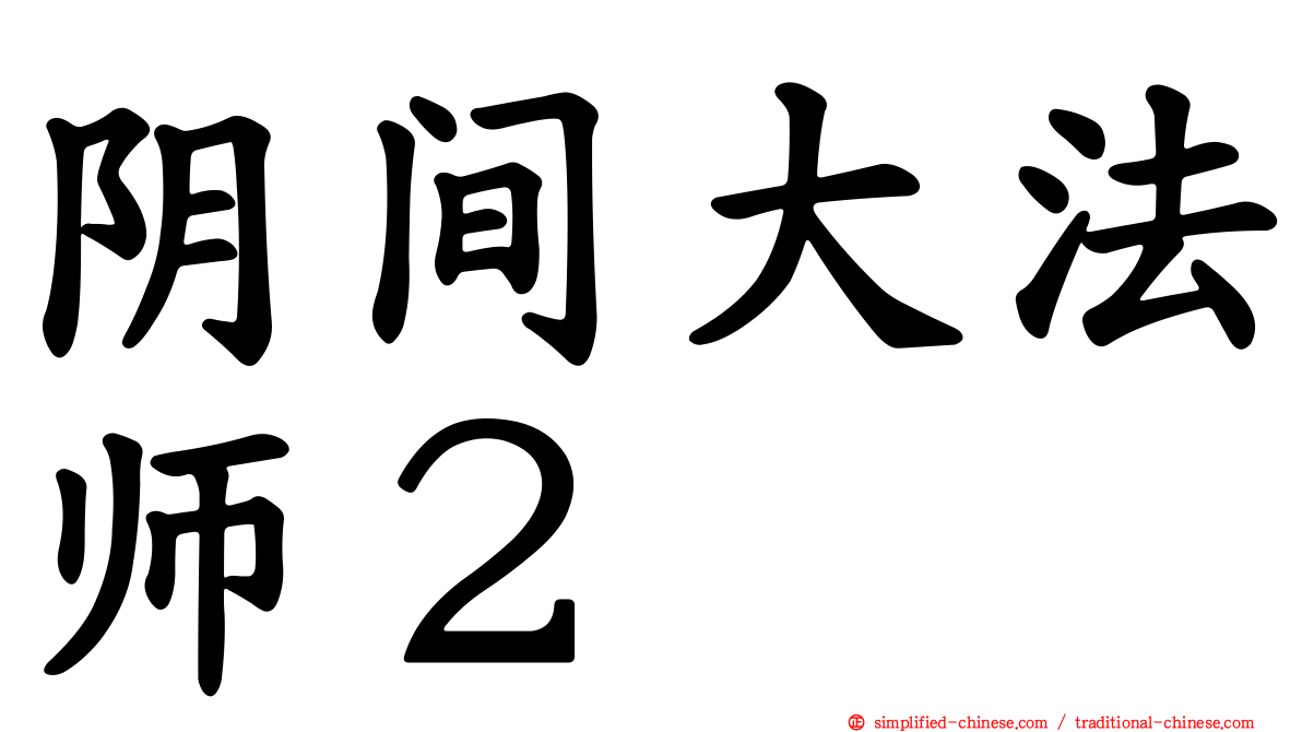 阴间大法师２