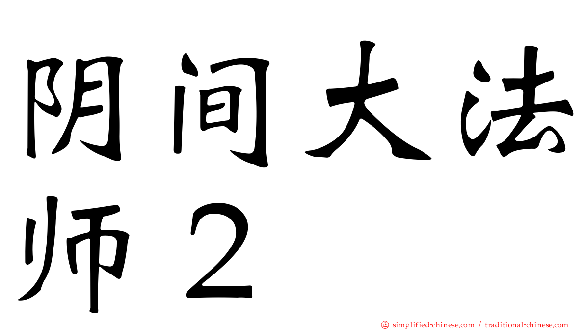阴间大法师２